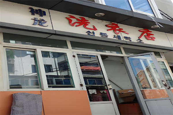 神龙干洗店