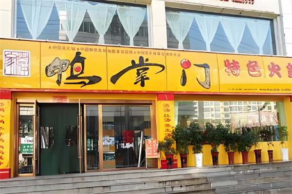 鸭掌门特色火锅店