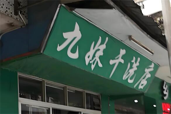 九妹干洗店