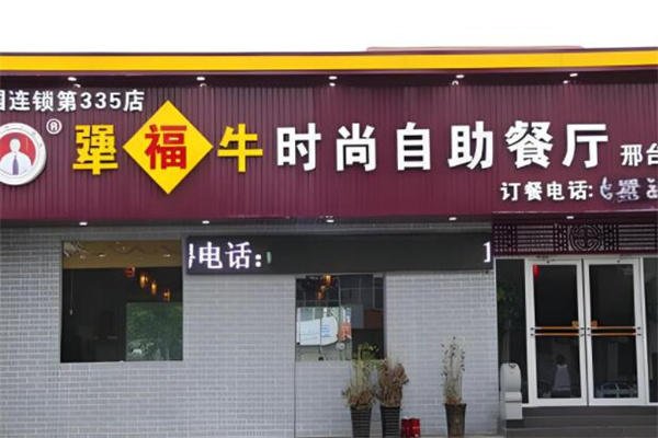 犟福牛火锅