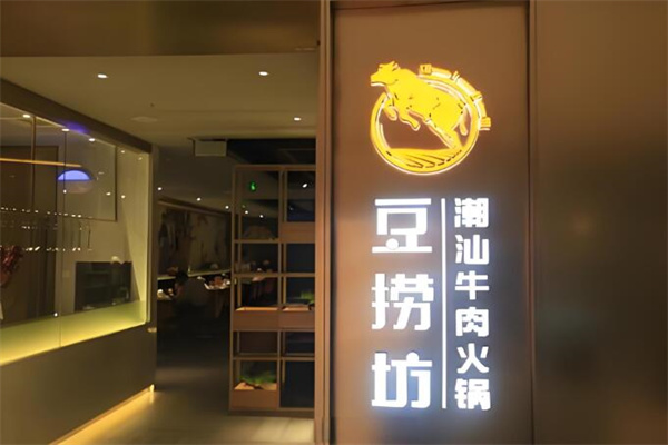 豆捞坊潮汕牛肉火锅