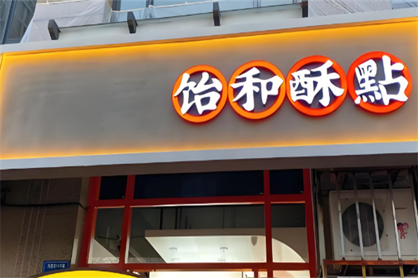 饴和酥店