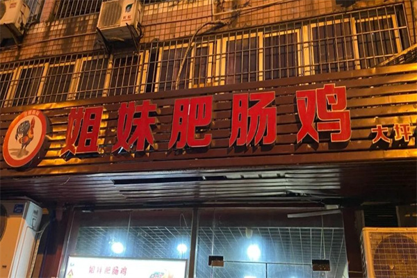 姐妹肥肠鸡