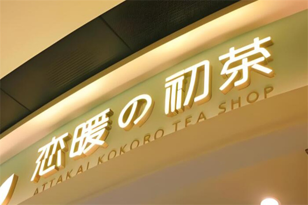 恋暖の初茶