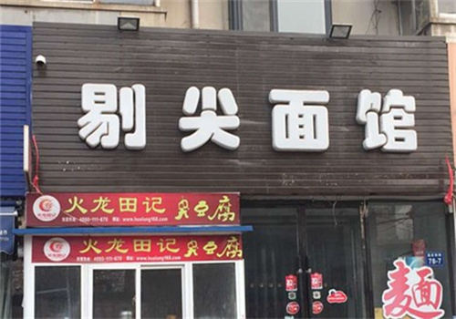 剔尖面馆加盟
