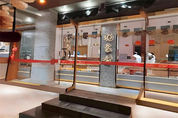 杨家村糕点