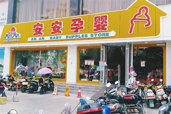 安安孕婴店