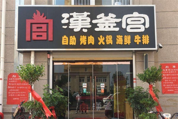 汉釜宫韩国烧烤