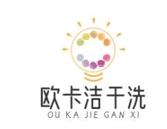 欧卡洁干洗店加盟