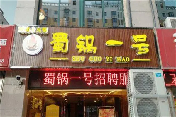 蜀锅一号