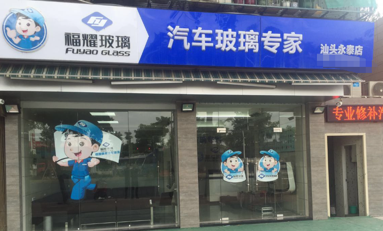 福耀玻璃汽车玻璃专家