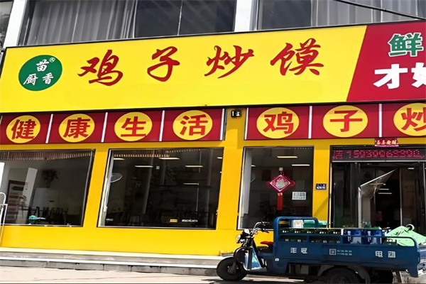 苗厨香鸡子炒馍
