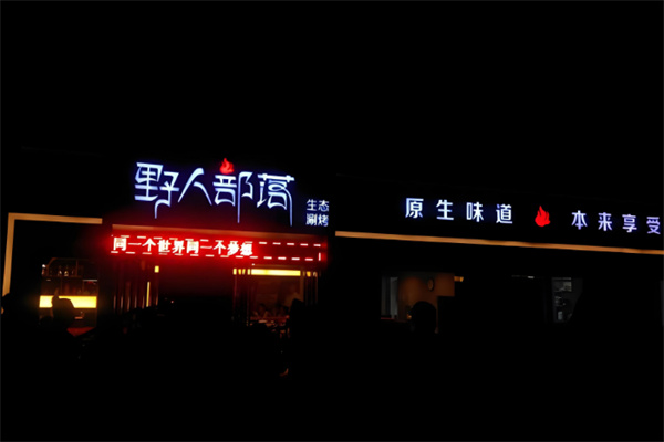 野人部落烧烤店