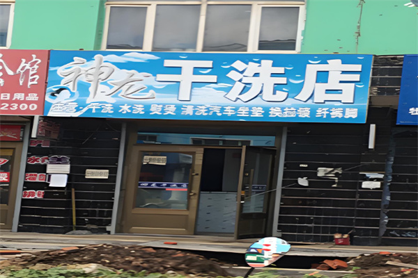 神龙干洗店