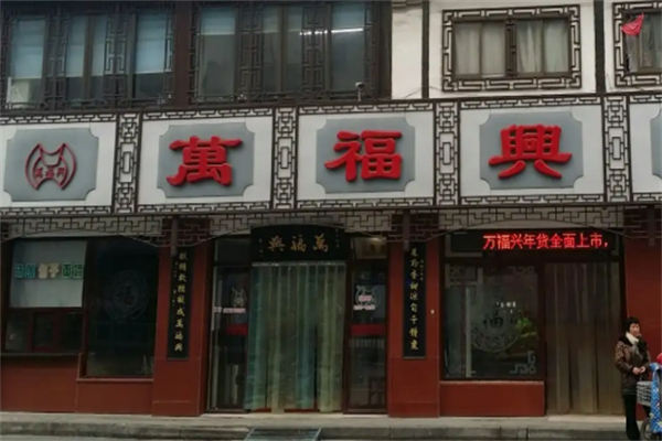 万福兴糕团店