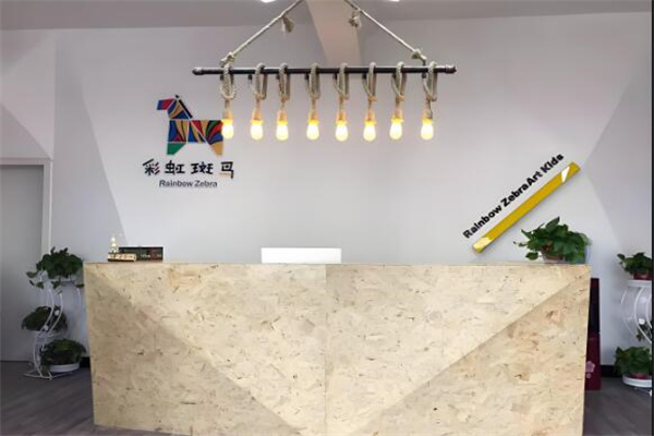 彩虹斑马儿童艺术学院