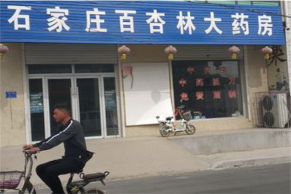 百杏林大药房