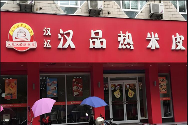 汉忆汉品热米皮