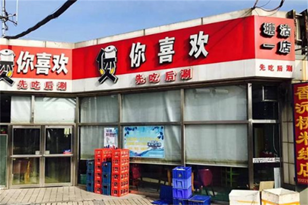 煲你喜欢火锅