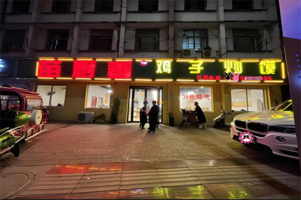 苗厨香鸡子炒馍