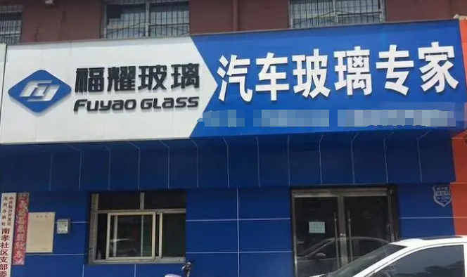 福耀玻璃汽车玻璃专家