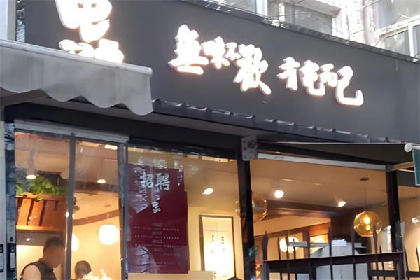 屯而已捞饭店