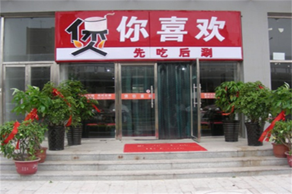 煲你喜欢火锅