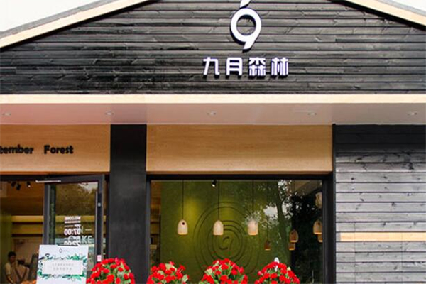 九月森林蛋糕店