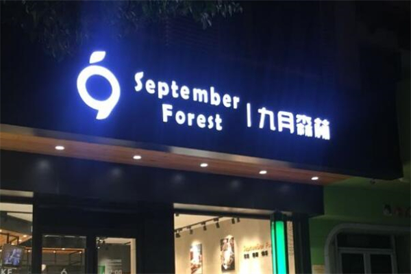九月森林蛋糕店