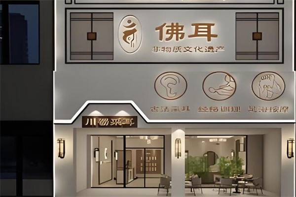 佛耳采耳文化体验馆