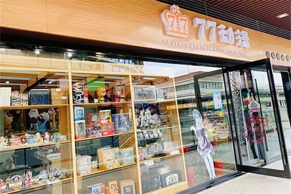 77动漫店