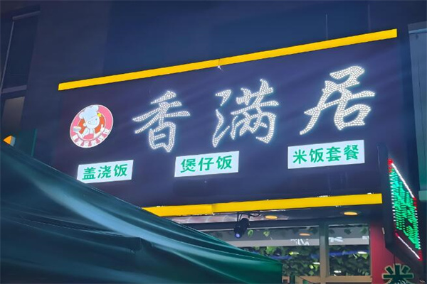 香满居煲仔饭店
