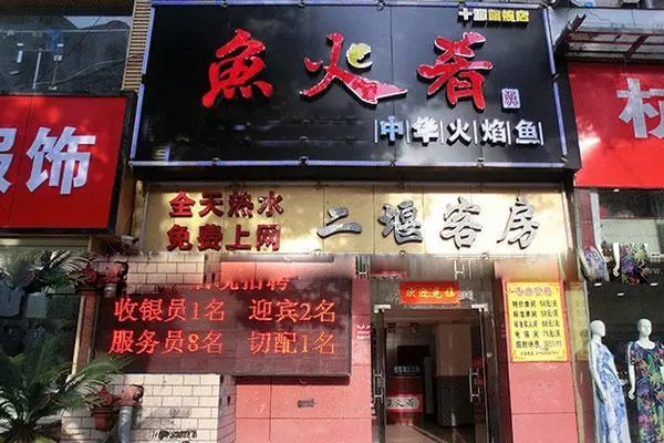 鱼火肴烤鱼招商加盟