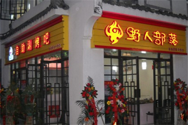野人部落烧烤店