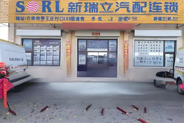 新瑞立汽配