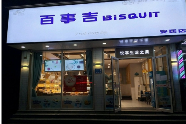 百事吉蛋糕店