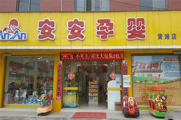 安安孕婴店
