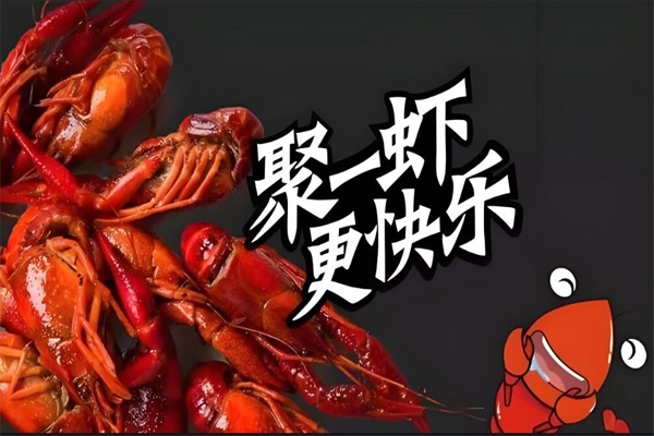 聚一虾