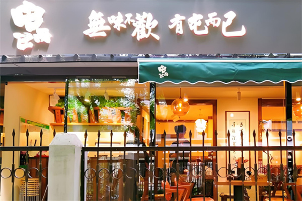 屯而已捞饭店