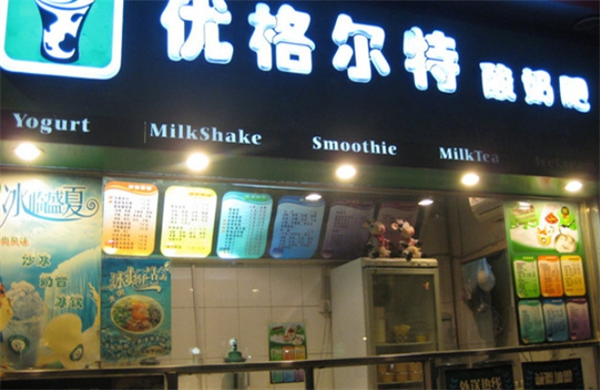 优格尔特酸奶吧