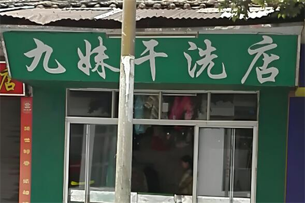 九妹干洗店
