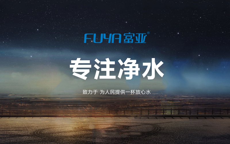 富亚净水器