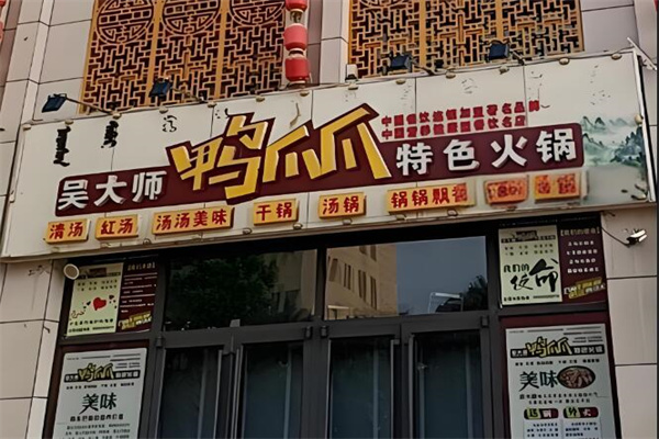 吴大师鸭爪爪火锅店