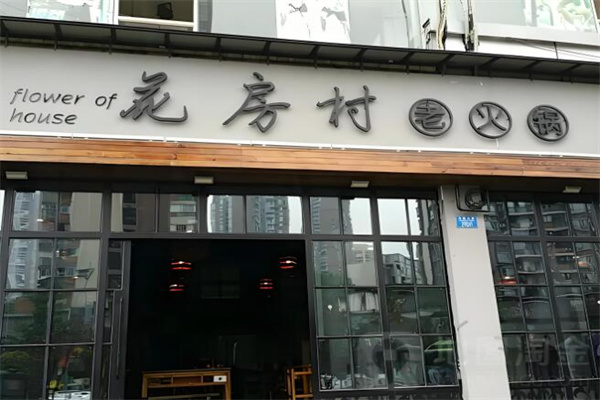 花房村老火锅