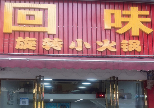 回味旋转小火锅加盟