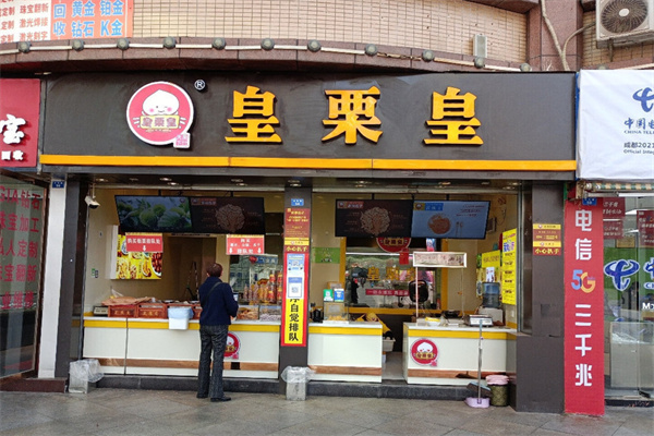 皇栗皇炒货
