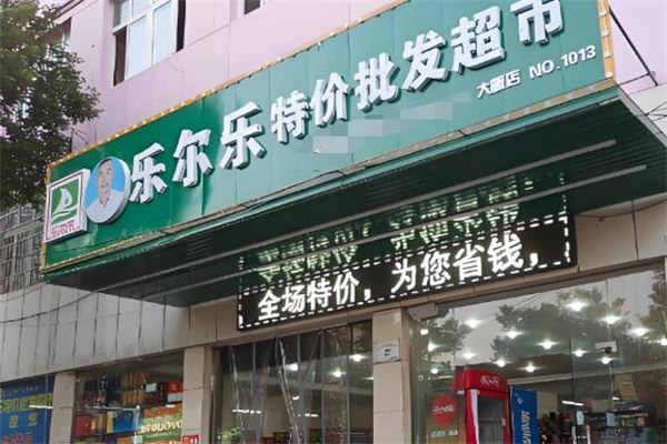乐尔乐特价批发超市