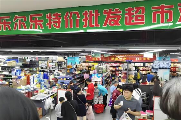 乐尔乐特价批发超市