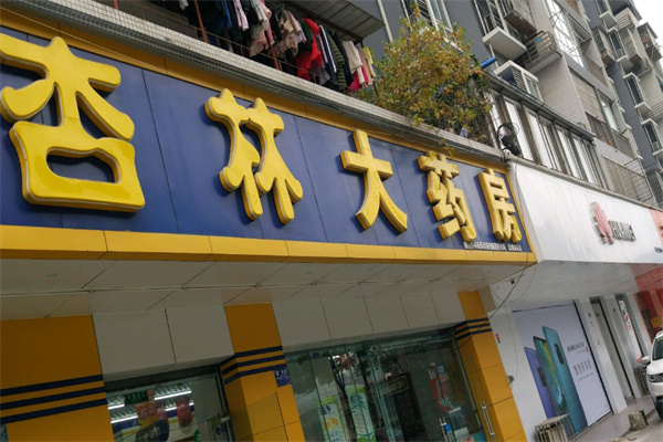 百杏林大药房