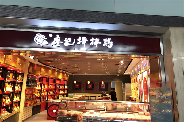 廖纪棒棒鸡